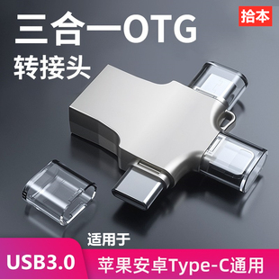 三合一otg转接头手机u盘转换器，多功能数据线tpc连接ipad优盘，usb3.0接口适用于苹果安卓typec华为iphone14pro