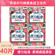 苏菲卫生巾弹力贴身230mm棉柔纤巧日用日用品姨妈巾护翼型10片装
