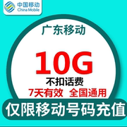 广东移动流量自动充值10G国内通用叠加油包7天有效低价SS