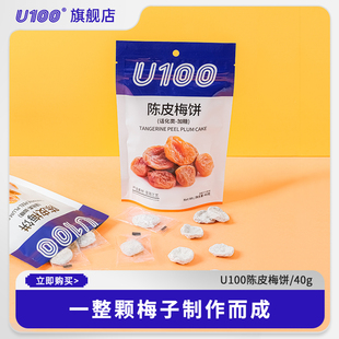 U100 陈皮梅饼 话化类零食 40g