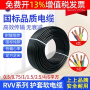 上上电线电缆RVV护套线2*1.5 2.5 4平方0.75铜芯国标5零剪2芯3股4