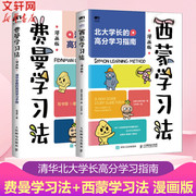 套装2册费曼学习法漫画版+西蒙学习法漫画版 清华北大学霸的高效学习手册 高分学习指南 短时间学透一门学科 提升学习效率正版