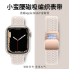 适用iwatch表带编织苹果手表s9表带磁吸applewatch表带，se尼龙运动9代876女生小蛮腰细41mm40透气s8夏季