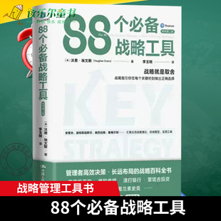 正版 88个必备战略工具 英沃恩·埃文斯 /中国人民大学出版社 每章包含若干战略工具，及一个典型企业案例