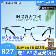野尻新纪元眼镜框 近视眼镜架男女 超轻钛金属时尚复古眼镜NN110