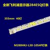 飞利浦显示器284E5Q灯条/M280HKJ-L30-10S4P灯条灯板灯带