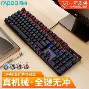 雷柏v500pro机械键盘黑青茶，红轴游戏电竞台式笔记本电脑办公专用