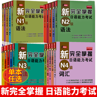 单本任选新完全(新完全)掌握日语能力考试n1n2n3n4，n5语法+阅读+听力，+词汇+汉字+模拟题日本语考试备考北京语言大学出版社