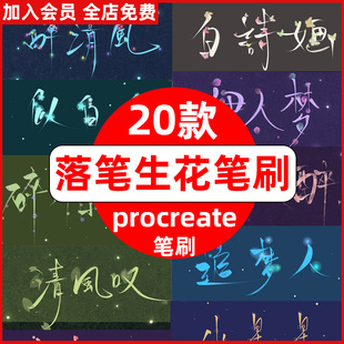 落笔生花procreate笔刷蝴蝶樱花书法艺术字笔刷写字练字ipad绘画