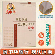 庞中华 楷书行书双体钢笔字帖 现代汉语3500常用字 版 高透蒙纸 可描红 可临写 中小学生适用 硬笔字帖