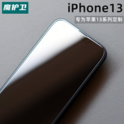 魔护卫苹果13钢化膜iphone13promax手机膜全屏保护膜12mini贴膜11定制13promax12pro防爆