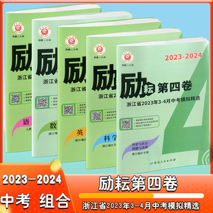 励耘第四卷语文数学英语科学历史与社会道德与法治浙江省2023年3-4月各地中考模拟试卷汇编初三复习3年中考2年模拟新中考研究