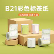 B系花色精臣B21/B1/B3S彩色标签纸不干胶贴纸服装食品烘焙商