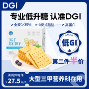 dgi全麦苏打饼干低咸味，无蔗糖梳打热量脂卡代餐孕妇，健康早餐零食