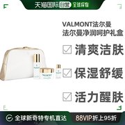 美国直邮Valmont法尔曼净润清肤呵护礼盒深层清洁保湿三件套