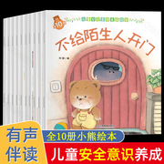 儿童自我保护安全教育绘本10册小熊系列 不要给陌生人开门2-3-6岁幼儿绘本故事书适合幼儿园大中小班阅读书籍三到四五岁小孩看的书