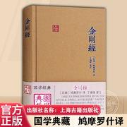 正版 金刚经 鸠摩罗什译 丁福保笺注 国学典藏 后秦 鸠摩罗什 金刚经佛学经典书籍入门读物书籍 上海古籍出版社