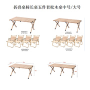 易旅折叠桌椅长桌五件套松木桌，中号大号户外便携露营装备批