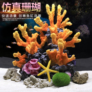 鱼缸水族箱造景珊瑚假山贝壳，仿真假水，草海水缸装饰布景工艺品摆件