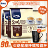 新加坡进口咖啡owl猫头鹰二合一，无蔗糖添加速溶咖啡粉360g*3袋装