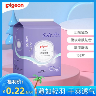 贝亲防溢乳垫哺乳期喂奶轻薄透气120+12片加量装一次性防漏隔乳垫