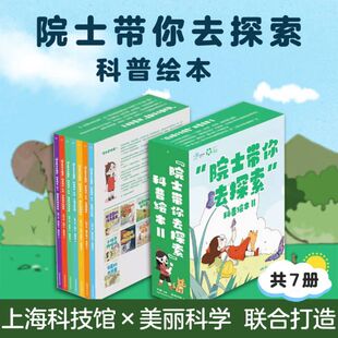 院士带你去探索科普绘本II：套装7册  上海科技馆美丽科学团队历时3年打造 原力出品