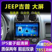 Jeep吉普指南者/自由光/自由侠中控大屏导航仪改装倒车影像一体机