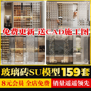 现代北欧轻奢自然侘寂风玄关玻璃砖屏风隔断小品建筑材料SU模型库