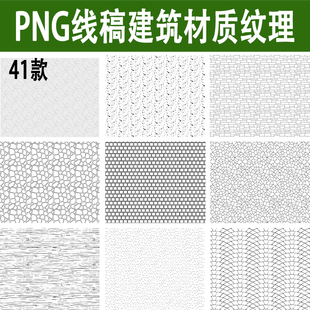 高清ps线稿建筑材料材质纹理叠加地面，铺装墙面贴图砖png免抠素材