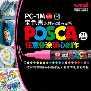 日本uni三菱POSCA宝色嘉PC-1M水性丙烯马克笔记号笔涂鸦绘画美术专用POP海报广告笔动漫填色水彩绘图