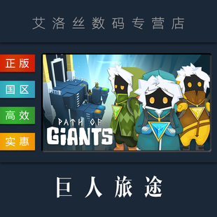 PC中文正版 steam平台 解谜冒险游戏 巨人旅途 Path of Giants