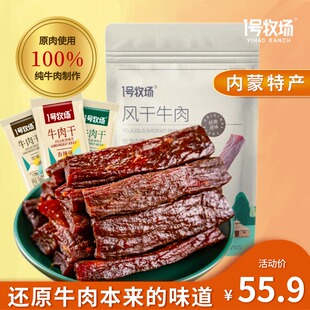 一号1号牧场手撕风干牛肉干500g*2内蒙古正宗特产零食