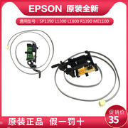 爱普生epson1390l1300me1100r1430l1800t11101400进纸感应传感器