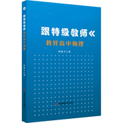 跟特级教师教好高中物理 文教 何国平著 教学方法及理论 中小学教师用书 老师教学书籍 安徽师范大学出版社 新华文轩 正版书