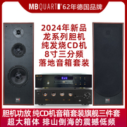 MBQUART德国歌德MB550+CD70+A9胆机无线蓝牙CD音响音箱功放套装