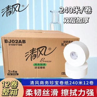 清风大卷纸BJ02AB双层卫生纸珍宝卷筒厕纸240米卫生纸整箱