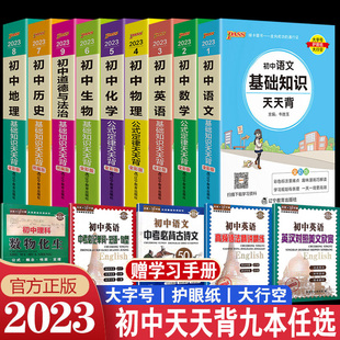 基础知识天天背全套任选科目 pass绿卡图书初中知识点小册子三年全科各科知识点归纳总结口袋书全套复习资料通用地理生物大全便携