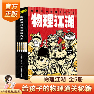 正版物理江湖给孩子的物理通关秘籍全套5册 6-14岁物理百科全书科学启蒙书 儿童科普百科漫画物理经典 这就是物理数学书