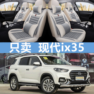 18款北京现代ix352.0l自动两驱智勇，畅享版专用汽车坐垫四季座套