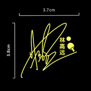 国乒林高远马龙刘诗雯王曼昱签名金属贴 手机装饰品 乒乓球周边