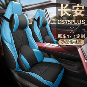 2023款第三代1.5t自动领航型长安cs75plus专车，专用汽车座椅套