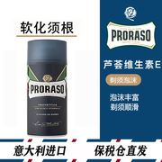 意大利proraso帕，拉索男士剃须刮胡泡沫芦荟，清爽剃须膏300ml