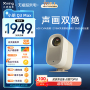小明Q3MAX投影仪家用投影机智能超高清家庭影院1080P卧室投墙宿舍