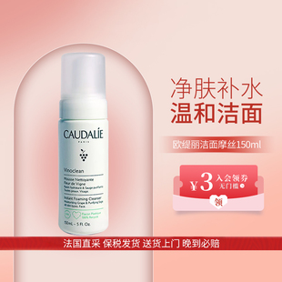 CAUDALIE/欧缇丽葡萄籽泡沫洁面摩丝洗面奶洁面慕斯氨基酸150ml