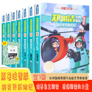 全7册舒克和贝塔历险记全集，注音版郑渊洁的书童话全集3-6-8-9岁儿童，故事书6岁以上小学生课外阅读书籍