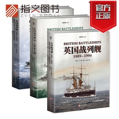 指文《英国战列舰》（全3册） 海洋文库皇家海军丘吉尔俾斯麦阿姆斯特朗华盛顿海军条约凡尔赛和约斯卡帕湾无畏舰