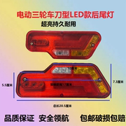 电动三轮车LED后尾灯12v48v60v把型车厢刹车灯行车灯转向灯