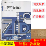 正版 计算广告概论 钟书平 刘庆振 著中国传媒大学出版社广告学专业十四五规划应用型本科系列教材智能媒体创意计算机入门书籍