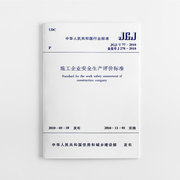 正版jgjt772010施工企业安全生产评价标准实施日期2010年11月1日施工企业安全生产评价标准专业书籍中国建筑工业出版社