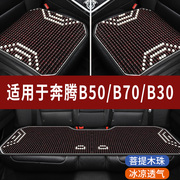 奔腾b70b50b30专用木珠子汽车坐垫夏天透气凉座垫主驾司机座套
